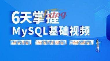 6天掌握mysql基础视频教程 6天掌握mysql基础视频教程