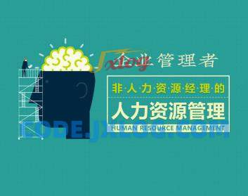 员工管理 企业管理者的人力资源管理 员工管理 企业管理者的人力资源管理