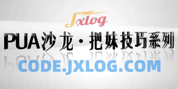 【坏男孩】乐鱼PUA沙龙把妹技巧系列 【坏男孩】乐鱼PUA沙龙把妹技巧系列