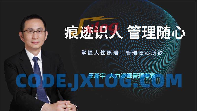 王新宇:痕迹识人管理随心 王新宇:痕迹识人管理随心