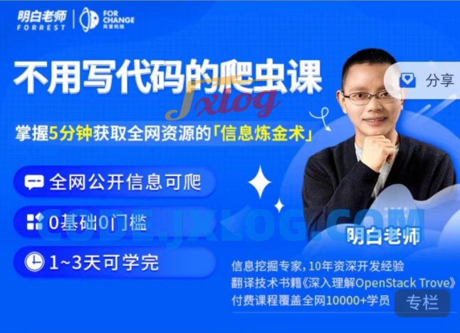 明白·不用写代码的爬虫课必学技能之一 明白·不用写代码的爬虫课必学技能之一