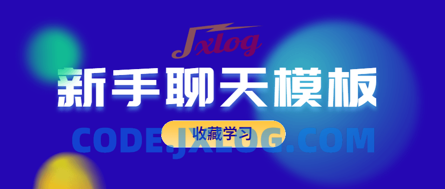 恋爱精品课乐天老师魅力男神系列之新手聊天模板 恋爱精品课乐天老师魅力男神系列之新手聊天模板