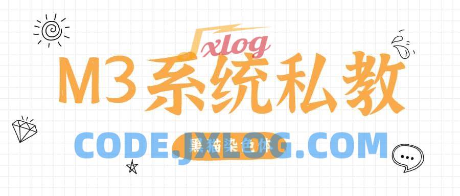 黑猫染色体《终身制M3系统私教内部课程》 黑猫染色体《终身制M3系统私教内部课程》