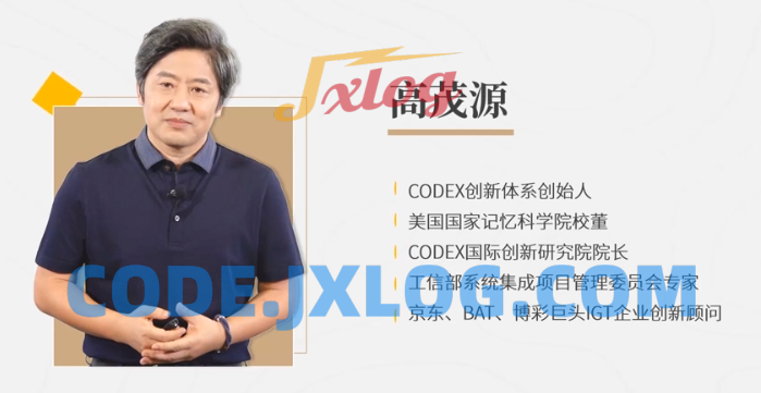 高茂源-互联网时代创新密码20讲:百度阿里都在用的CODEX创新体系 高茂源-互联网时代创新密码20讲:百度阿里都在用的CODEX创新体系