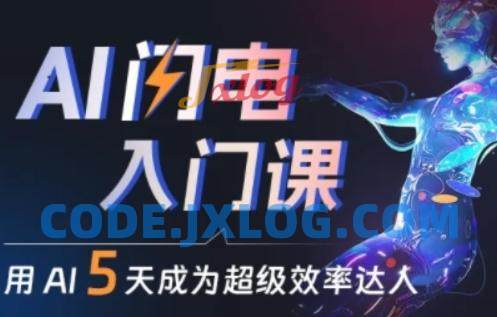 人人都能学会的AI闪电入门课超级效率达人 人人都能学会的AI闪电入门课超级效率达人