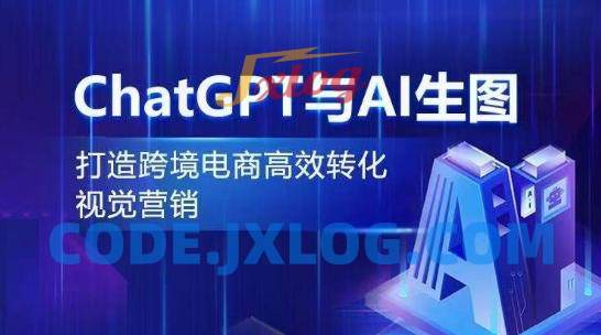 ChatGPT与AI生图,打造跨境电商高效转化视觉营销 ChatGPT与AI生图,打造跨境电商高效转化视觉营销