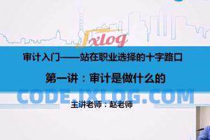 赵老师:审计入门课程(视频) 赵老师:审计入门课程(视频)