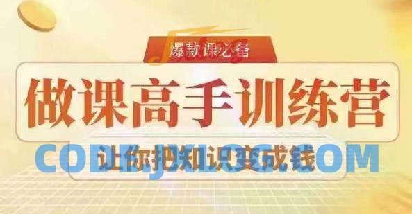 28天做课高手陪跑营,教你一套可复制的爆款做课系统,让你把知识变成钱 28天做课高手陪跑营,教你一套可复制的爆款做课系统,让你把知识变成钱