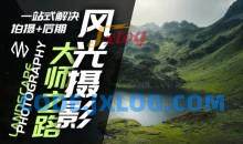 风光摄影大师之路(拍摄+后期)，一站式解决拍摄+后期