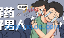 魅力男神系列之好男人解药教程