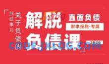 解脱负债上岸课，关于负债问题系统的解决方案