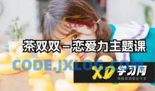 茶双双－恋爱力主题课