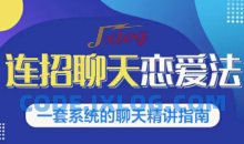 乌鸦救赎连招恋爱聊天法1.0，恋商聊天课程1.0，2套新连招教程