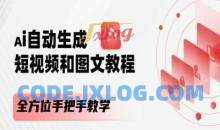 AI自动生成短视频和图文课程，全方位手把手教学