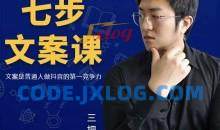 三把刀·七步文案课：文案是普通人做短视频的第一竞争力，如何写出划不走的文