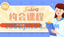 【坏男孩】约会攻略课程 从认识到开房