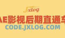 大鹏教育明湖-AE影视后期直通车-AE影视后期特效合成班（串讲+案例+素材）