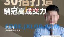 朱冠舟：30招打造销冠高成交力企业管理