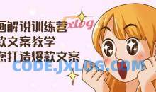 漫画解说训练营：爆款文案教学，教您打造爆款文案（附剪辑课）