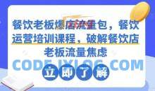 餐饮老板爆店流量包餐饮运营培训课