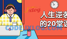 杜子建：人生逆袭的20堂课逆袭