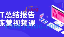 PPT总结报告训练营视频9节课