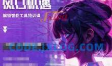 人工智能实战训练，普通人都要把握的风口机遇