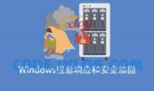 Windows应急响应和安全加固