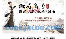 做局高手助你识局/做局/破局高手必修指南