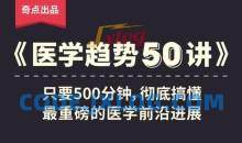 奇点医学：医学趋势50讲篇章