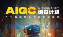 y园糖AIGC创世计划，人工智能商业设计系统课程