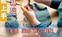零基础轻松上手棒针编织全套视频教程