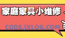 好男人必学 万能小哥家庭日常维修视频课程