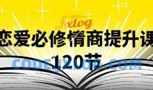 抖音同款，渣男研究院eddy哥，恋爱必修情商提升课，120集视频
