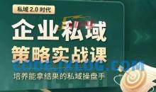 私域2.0时代：企业私域策略实战课，培养能拿结果的私域操盘手
