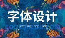 卢帅商业字体特训营