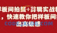 样板间拍摄+剪辑实战快速拍出高级感