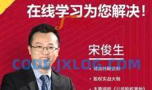 宋俊生：《股权法律陷阱与股权激励》