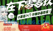 在下零零玖零零基础AN全流程教学，0基础入门沙雕动画教程