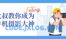 大叔教你成为手机摄影大神兴趣爱好