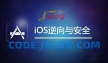 网易云课堂 iOS逆向与安全(iOS开发、越狱、安全研究)，全套培训视频下载 价值666元