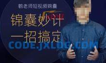 鹤老师短视频锦囊短视频锦囊，短视频锦囊妙计一招搞定