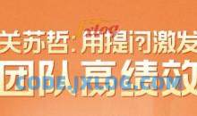 关苏哲·用提问激发团队高绩效 视频课程30讲