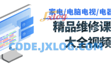 各种各样家用电器维修课程大全