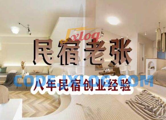 民宿创业:十年民宿实战干货,拒绝纸上谈兵,手把手教你从0到1做民宿 民宿创业:十年民宿实战干货,拒绝纸上谈兵,手把手教你从0到1做民宿