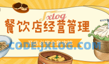 食品餐饮开店经营管理必备教程