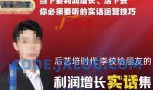 后艺培时代李校给朋友的利润增长实话集，当下要利润增长、活下去你必须要听的实话运营技巧