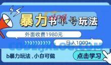 最新暴利书单短视频玩法揭秘、玩好一天轻松4位数、简单暴利