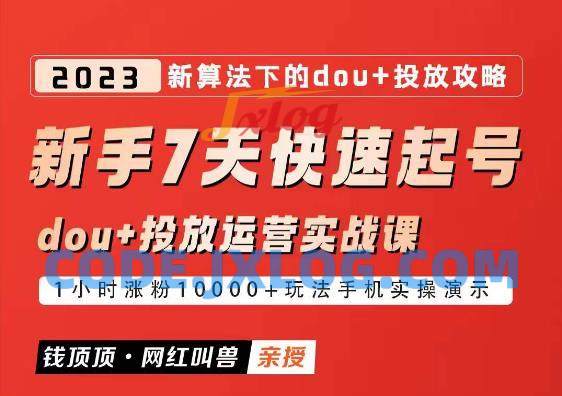 网红叫兽-新手7天快速起号:dou+起号运营实战课程,2023新算法下的抖加投放策略 网红叫兽-新手7天快速起号:dou+起号运营实战课程,2023新算法下的抖加投放策略