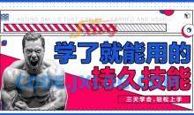 香草情感《三天速成》男性学了就能用的持久技能